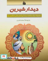 کتاب دیدار شیرین  - اثر مسلم ناصری - نسخه اصلی