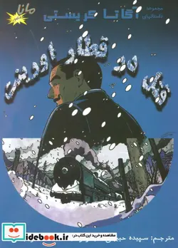 کتاب قتل در قطار اورینت  - اثر آگاتا کریستی - نسخه اصلی