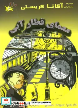 کتاب معمای قطار آبی  - اثر آگاتا کریستی - نسخه اصلی