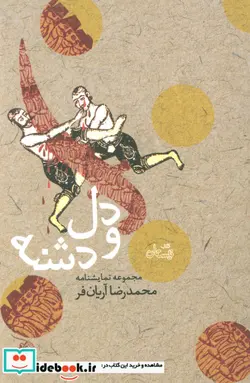 کتاب دل و دشنه  - اثر محمدرضا آریان فر - نسخه اصلی