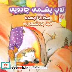 کتاب توپ پشمی جادویی  - اثر سوزانا ایسرن - نسخه اصلی