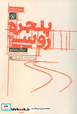 کتاب پنجره روسی - اثر دراگان ولیکیچ - نسخه اصلی