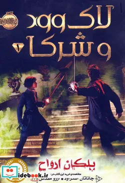 کتاب لاک وود و شرکا 1  - اثر جاناتان استراود - نسخه اصلی