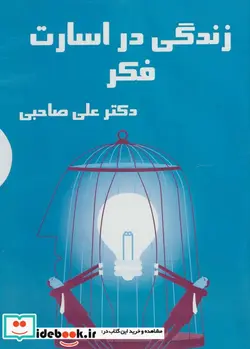 کتاب کتاب سخنگو زندگی در اسارت فکر  - اثر علی صاحبی - نسخه اصلی