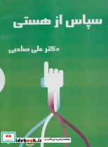 کتاب کتاب سخنگو سپاس از هستی  - اثر علی صاحبی - نسخه اصلی