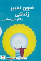 کتاب کتاب سخنگو فنون تغییر زندگی  - اثر علی صاحبی - نسخه اصلی