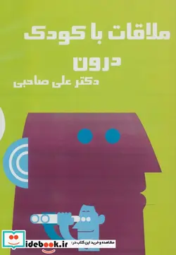 کتاب کتاب سخنگو ملاقات با کودک درون  - اثر علی صاحبی - نسخه اصلی