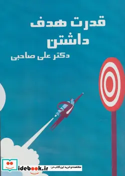 کتاب کتاب سخنگو قدرت هدف داشتن  - اثر علی صاحبی - نسخه اصلی