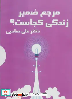 کتاب کتاب سخنگو مرجع ضمیر زندگی کجاست؟  - اثر علی صاحبی - نسخه اصلی