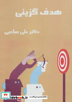 کتاب کتاب سخنگو هدف گزینی  - اثر علی صاحبی - نسخه اصلی