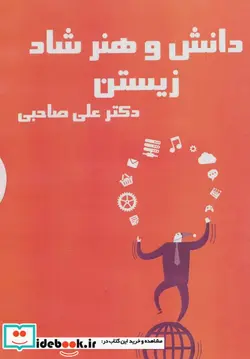 کتاب کتاب سخنگو دانش و هنر شاد زیستن  - اثر علی صاحبی - نسخه اصلی