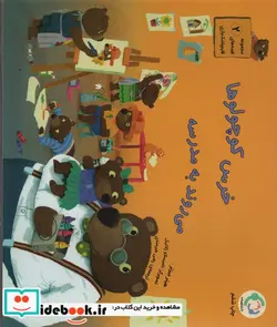 کتاب خرس کوچولوها می روند به مدرسه  - اثر هیتر میزنر - نسخه اصلی