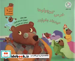 کتاب خرس کوچولوها می روند بخوابند  - اثر هیتر میزنر - نسخه اصلی