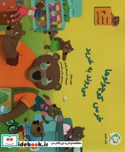 کتاب خرس کوچولوها می روند به خرید  - اثر هیتر میزنر - نسخه اصلی