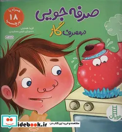 کتاب صرفه جویی در مصرف گاز همراه با 18 برچسب  - اثر فریبا همتیان - نسخه اصلی