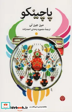 کتاب پاچینکو - اثر مین جین لی - نسخه اصلی