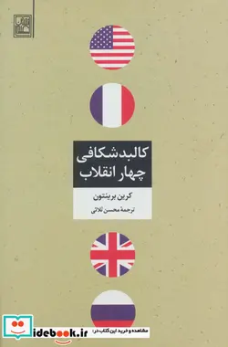 کتاب کالبد شکافی چهار انقلاب - اثر کرین برینتون - نسخه اصلی