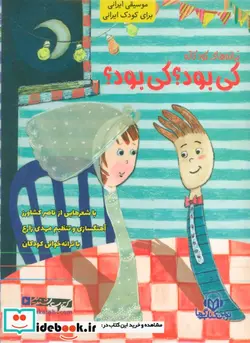 کتاب کتاب سخنگو ترانه های کودکانه  - اثر ناصر کشاورز - نسخه اصلی