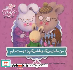 کتاب من مامان بزرگ و بابابزرگم را دوست دارم  - اثر تریس مورونی - نسخه اصلی