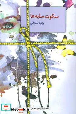 کتاب سکوت سایه ها - اثر بهاره شریفی - نسخه اصلی