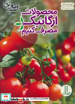 کتاب محصولات ارگانیک مصرف کنیم  - اثر گروه نویسندگان - نسخه اصلی