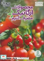 کتاب محصولات ارگانیک مصرف کنیم  - اثر گروه نویسندگان - نسخه اصلی