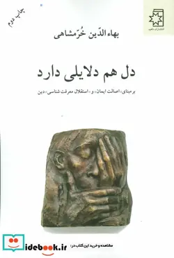 کتاب دل هم دلایلی دارد  - اثر بهاءالدین خرمشاهی - نسخه اصلی