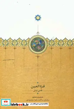 کتاب قره العین - اثر قاضی اوش - نسخه اصلی