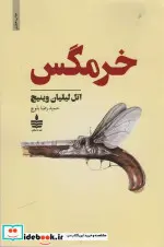 کتاب خرمگس - اثر اتل لیلیان وینیچ - نسخه اصلی