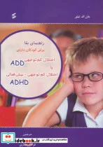 کتاب راهنمای بقا برای کودکان دارای اختلال کم توجهی ADD یا اختلال کم توجهی بیش فعالی ADHD - اثر جان اف تیلور - نسخه اصلی