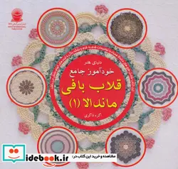 کتاب دنیای هنر خودآموز جامع قلاب بافی ماندالا 1  - اثر هافنر لینسن - نسخه اصلی