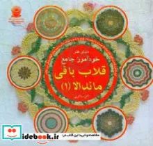 کتاب دنیای هنر خودآموز جامع قلاب بافی ماندالا 1  - اثر هافنر لینسن - نسخه اصلی