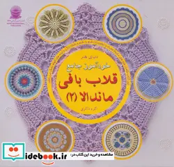 کتاب دنیای هنر خودآموز جامع قلاب بافی ماندالا 2  - اثر هافنر لینسن - نسخه اصلی