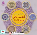 کتاب دنیای هنر خودآموز جامع قلاب بافی ماندالا 2  - اثر هافنر لینسن - نسخه اصلی