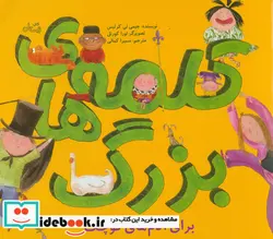 کتاب کلمه های بزرگ برای آدم های کوچک  - اثر جیمی لی کرتیس - نسخه اصلی