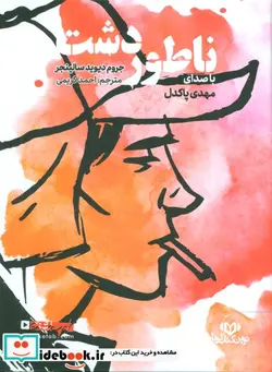 کتاب کتاب سخنگو ناطور دشت  - اثر جروم دیوید سالینجر - نسخه اصلی