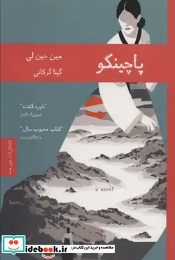 کتاب پاچینکو - اثر مین جین لی - نسخه اصلی
