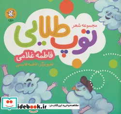 کتاب مجموعه شعر توپ طلایی - اثر فاطمه غلامی - نسخه اصلی