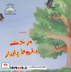 کتاب دنیای هنر درخت بلوط پایدار  - اثر ایزابلا پیرولا - نسخه اصلی