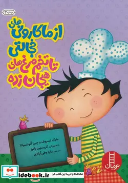 کتاب از ماکارونی های خجالتی تا تخم مرغ های هیجان زده  - اثر مارک نیمروف - نسخه اصلی