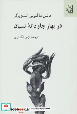 کتاب در بهار جاودانه نسیان - اثر هانس ماگنوس انسنزبرگر - نسخه اصلی