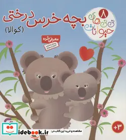 کتاب نی نی های حیوانات 8  - اثر امیلی بومون-ناتالی بلینو - نسخه اصلی