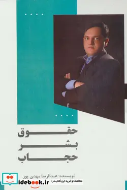 کتاب حقوق بشر حجاب - اثر عبدالرضا مهدی پور - نسخه اصلی