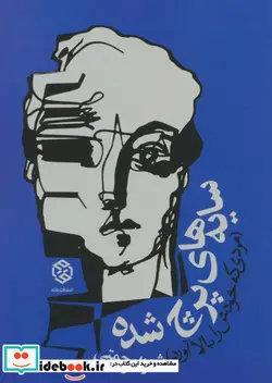 کتاب سایه های پرچ شده  - اثر شهزاد رحمتی - نسخه اصلی