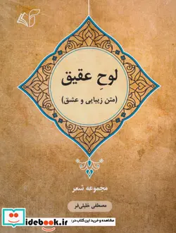 کتاب لوح عقیق  - اثر مصطفی خلیلی فر - نسخه اصلی