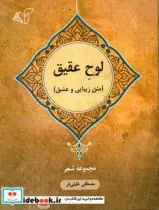 کتاب لوح عقیق  - اثر مصطفی خلیلی فر - نسخه اصلی