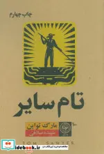 کتاب تام سایر  - اثر مارک تواین - نسخه اصلی