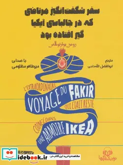 کتاب کتاب سخنگو سفر شگفت انگیز مرتاضی که در جالباسی آیکیا گیر افتاده بود  - اثر رومن پوئرتولاس - نسخه اصلی