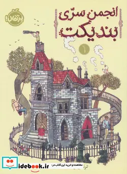 کتاب انجمن سری بندیکت 1 - اثر ترنتون لی استوارت - نسخه اصلی