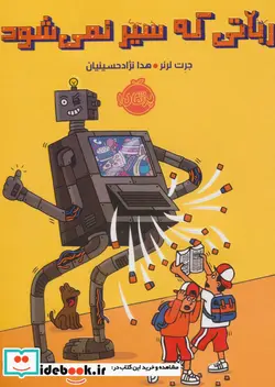 کتاب رباتی که سیر نمی شود - اثر جرت لرنر - نسخه اصلی